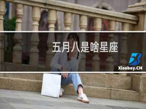 五月八是啥星座