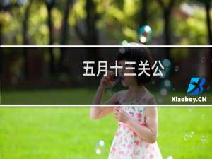 五月十三关公