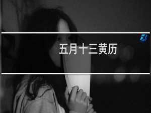 五月十三黄历