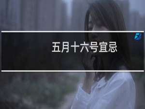 五月十六号宜忌