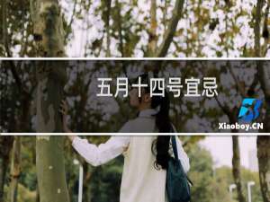 五月十四号宜忌