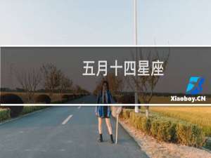 五月十四星座