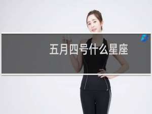 五月四号什么星座