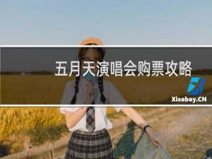 五月天演唱会购票攻略