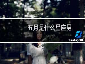 五月是什么星座男