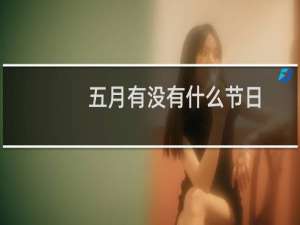 五月有没有什么节日