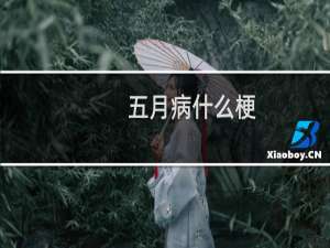 五月病什么梗