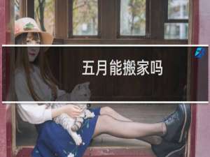 五月能搬家吗