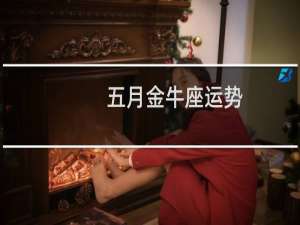 五月金牛座运势