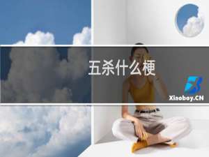 五杀什么梗