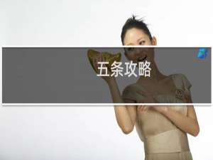 五条攻略