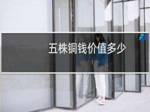五株铜钱价值多少