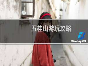 五桂山游玩攻略