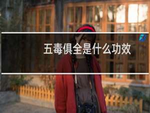 五毒俱全是什么功效（五毒俱全是什么意思）