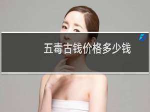 五毒古钱价格多少钱