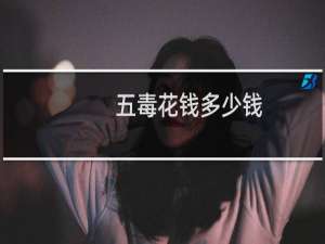 五毒花钱多少钱