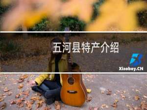五河县特产介绍（蚌埠市五河县特产大全）