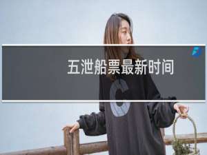 五泄船票最新时间