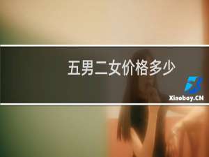 五男二女价格多少