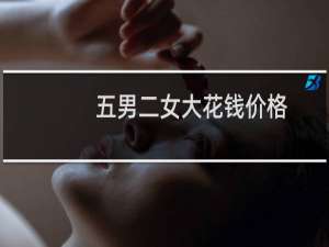 五男二女大花钱价格