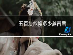 五百块能换多少越南盾