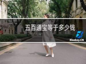 五百通宝等于多少钱