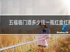 五福临门酒多少钱一瓶红盒红瓶
