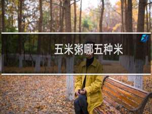 五米粥哪五种米