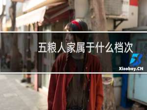 五粮人家属于什么档次