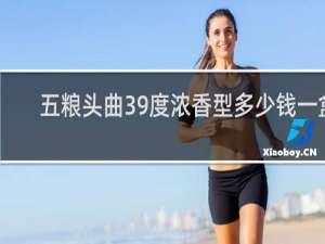 五粮头曲39度浓香型多少钱一盒