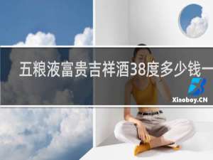 五粮液富贵吉祥酒38度多少钱一瓶