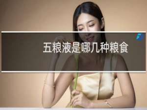 五粮液是哪几种粮食