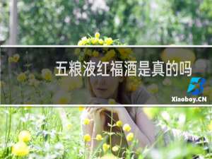 五粮液红福酒是真的吗