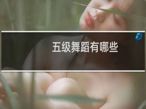 五级舞蹈有哪些