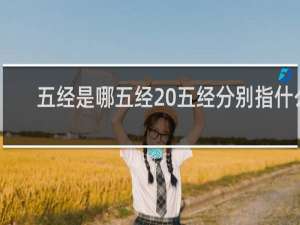 五经是哪五经 五经分别指什么