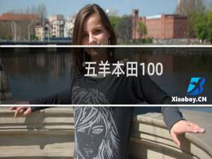 五羊本田100