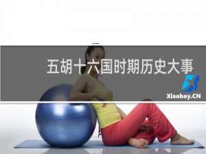 五胡十六国时期历史大事年表