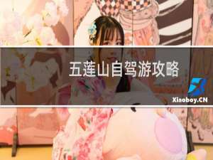 五莲山自驾游攻略