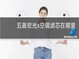 五菱宏光s空调滤芯在哪里