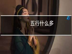 五行什么多