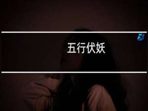 五行伏妖