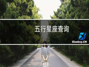 五行星座查询