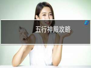 五行神殿攻略
