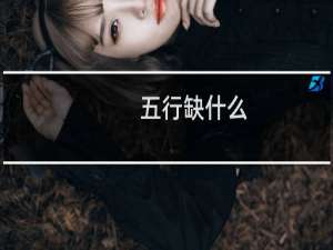 五行缺什么