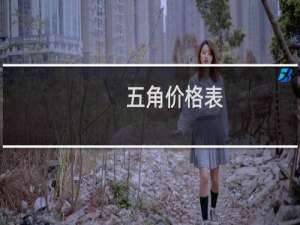 五角价格表