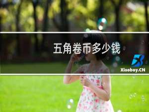五角卷币多少钱