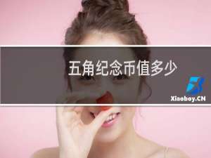 五角纪念币值多少