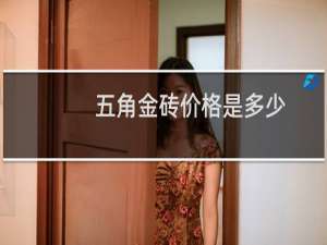 五角金砖价格是多少