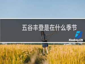 五谷丰登是在什么季节