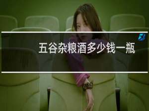 五谷杂粮酒多少钱一瓶